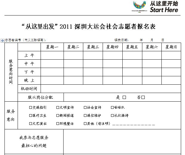 《大运会社会志愿者报名表》