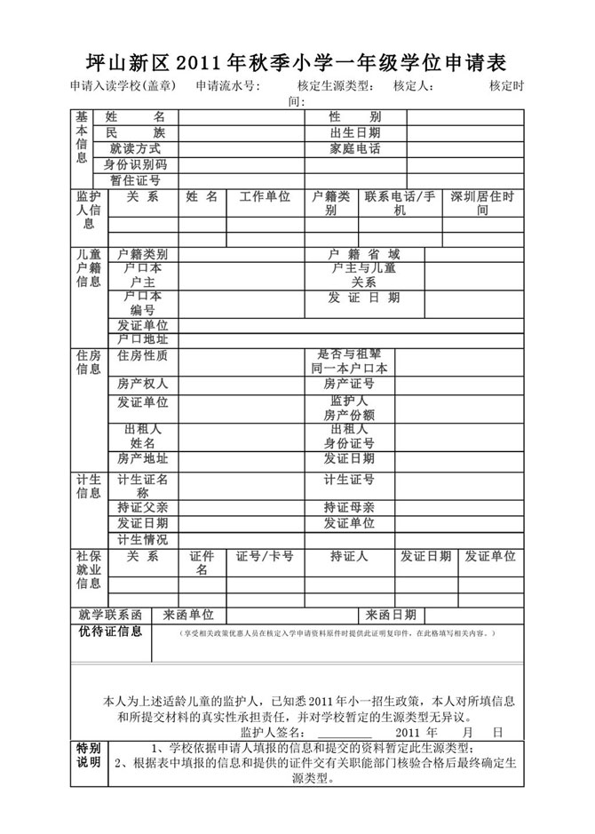 坪山新区2011年秋季小学一年级学位申请表