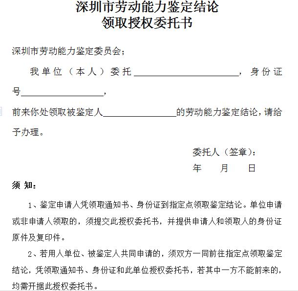 深圳市劳动能力鉴定结论领取授权委托书