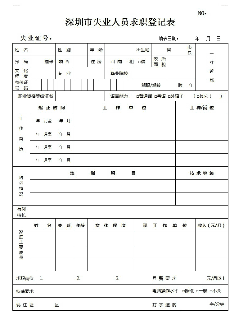 深圳流动人口登记表_深圳流动人口一孩生育登记申请表 下载(2)