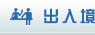 出入境