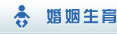 婚姻生育