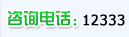 咨询电话:12333