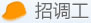 调招工