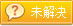 未解决