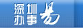 深圳办事易
