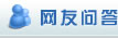 网友问答