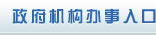 政府机构办事入口