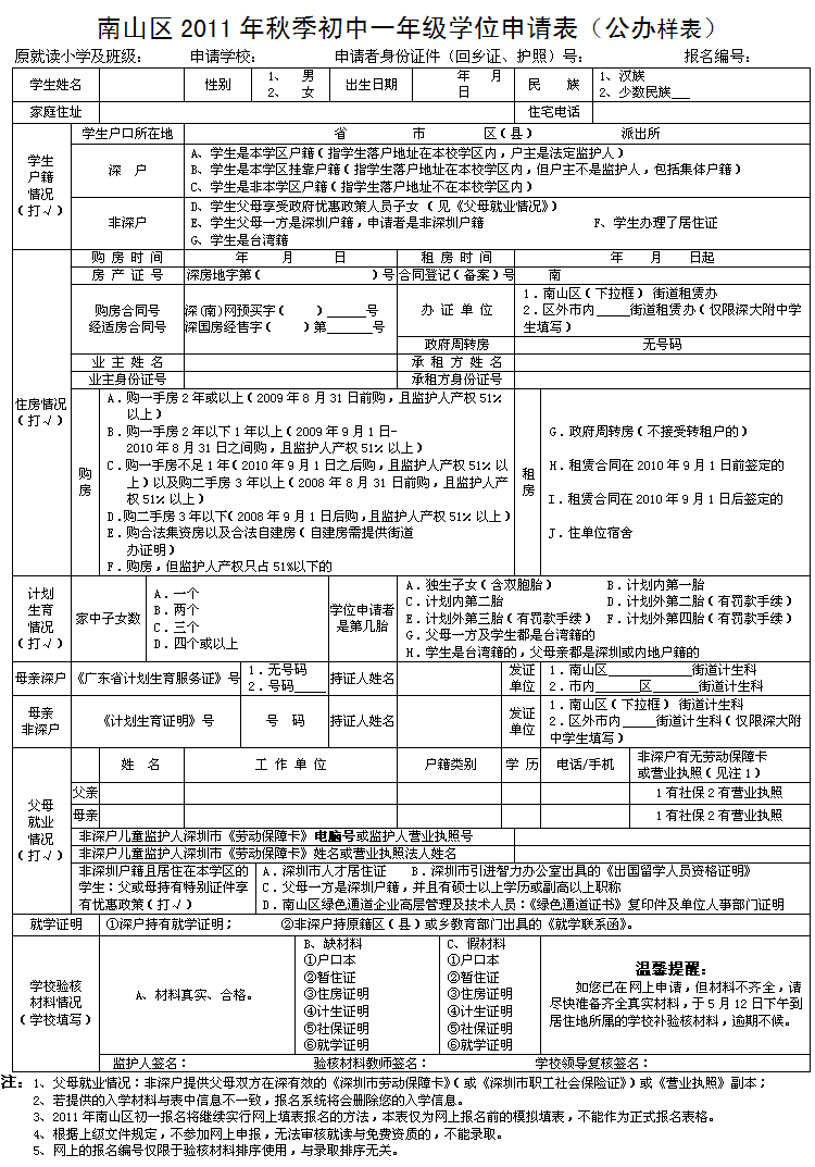 南山区2011年秋季初中一年级学位申请表
