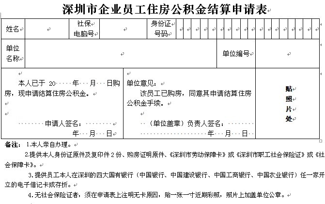 深圳市企业员工住房公积金结算申请表